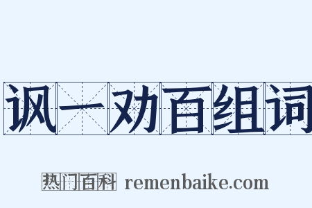 讽一劝百组词是什么意思的图片